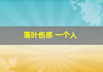 落叶伤感 一个人